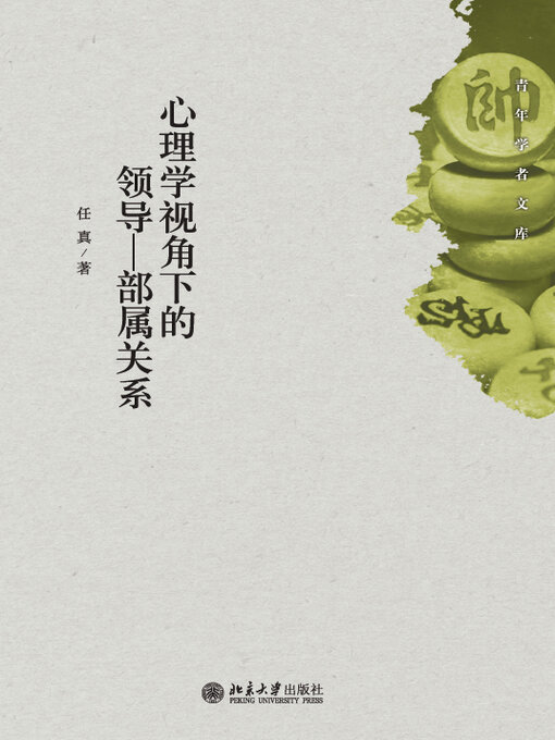 Title details for 心理学视角下的领导—部属关系 by 任真著 - Wait list